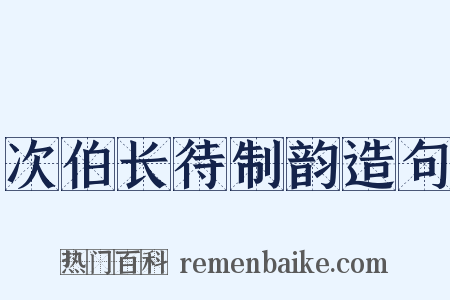 次伯长待制韵造句是什么意思的图片